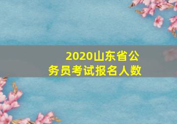 2020山东省公务员考试报名人数