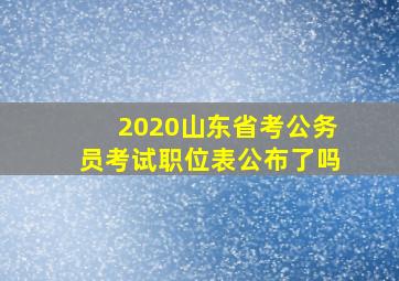 2020山东省考公务员考试职位表公布了吗