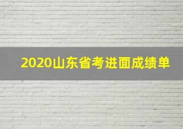 2020山东省考进面成绩单