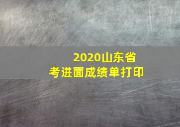 2020山东省考进面成绩单打印