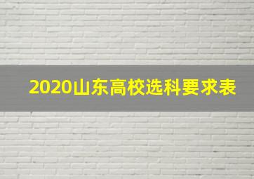 2020山东高校选科要求表