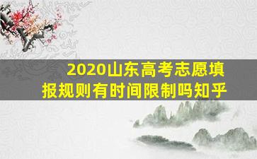 2020山东高考志愿填报规则有时间限制吗知乎