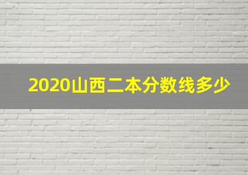 2020山西二本分数线多少