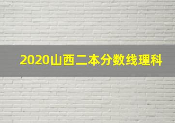 2020山西二本分数线理科