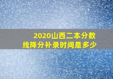 2020山西二本分数线降分补录时间是多少