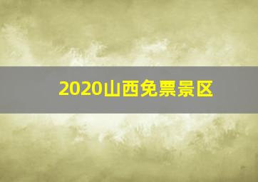 2020山西免票景区