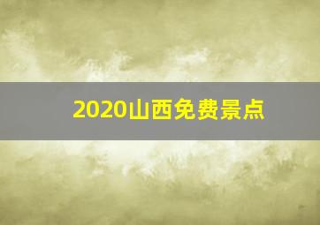 2020山西免费景点