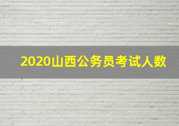 2020山西公务员考试人数