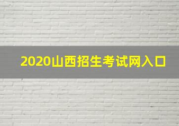 2020山西招生考试网入口