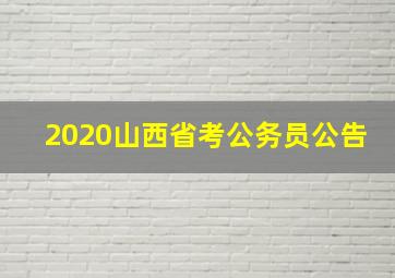 2020山西省考公务员公告