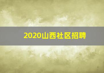 2020山西社区招聘