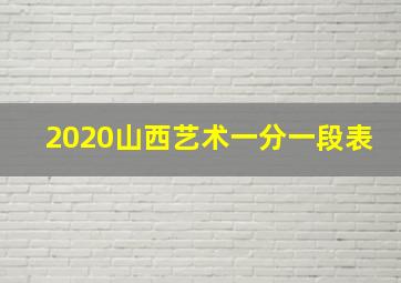 2020山西艺术一分一段表