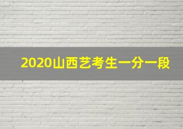 2020山西艺考生一分一段