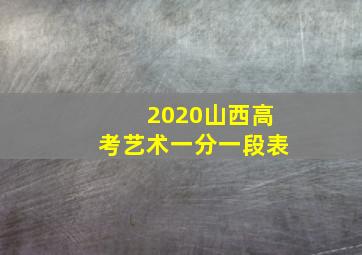 2020山西高考艺术一分一段表