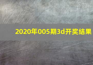 2020年005期3d开奖结果