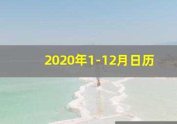 2020年1-12月日历