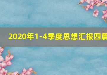 2020年1-4季度思想汇报四篇