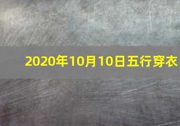 2020年10月10日五行穿衣