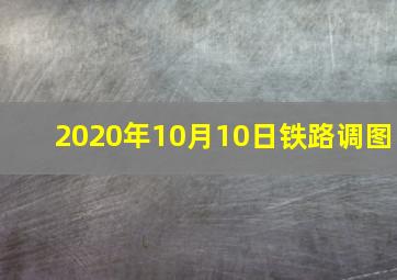 2020年10月10日铁路调图