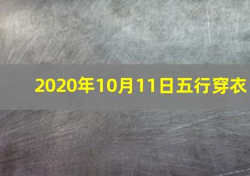 2020年10月11日五行穿衣