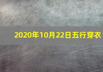 2020年10月22日五行穿衣