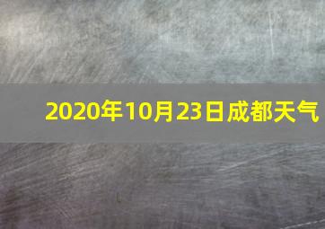 2020年10月23日成都天气