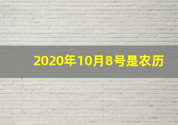 2020年10月8号是农历