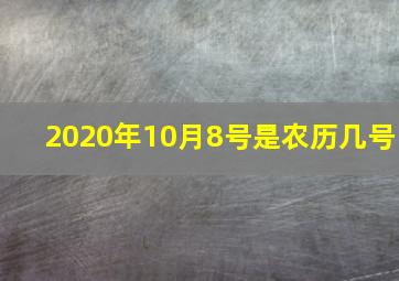 2020年10月8号是农历几号