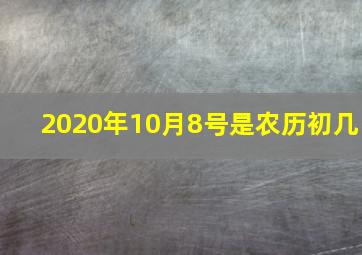 2020年10月8号是农历初几