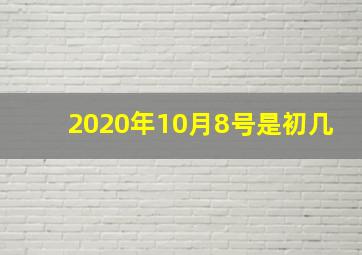 2020年10月8号是初几