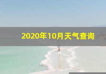 2020年10月天气查询