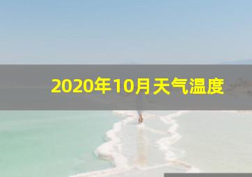 2020年10月天气温度