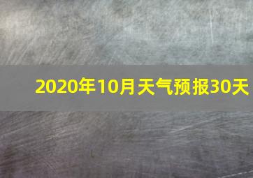 2020年10月天气预报30天