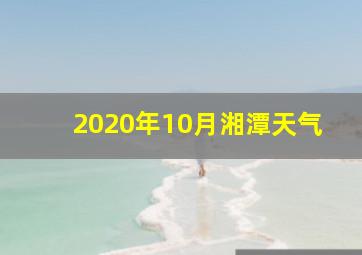 2020年10月湘潭天气