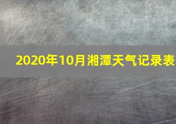 2020年10月湘潭天气记录表