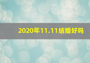 2020年11.11结婚好吗