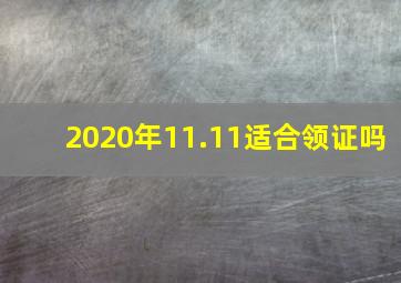 2020年11.11适合领证吗