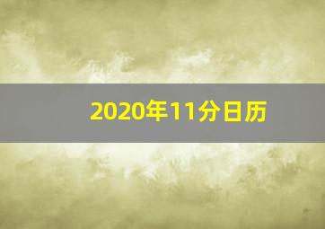 2020年11分日历