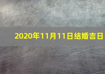 2020年11月11日结婚吉日