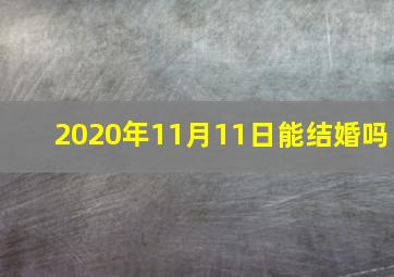 2020年11月11日能结婚吗