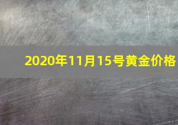 2020年11月15号黄金价格