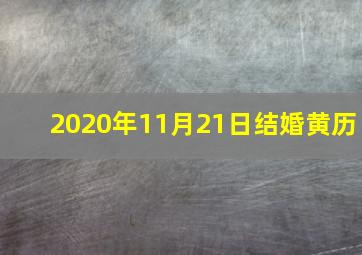 2020年11月21日结婚黄历