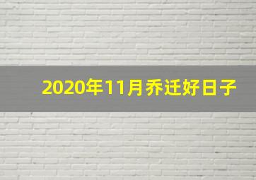 2020年11月乔迁好日子