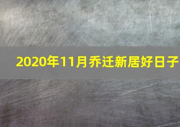 2020年11月乔迁新居好日子