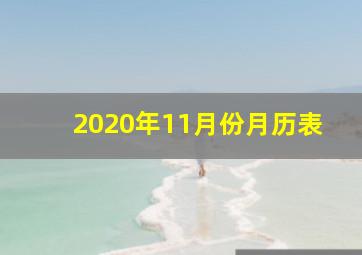 2020年11月份月历表