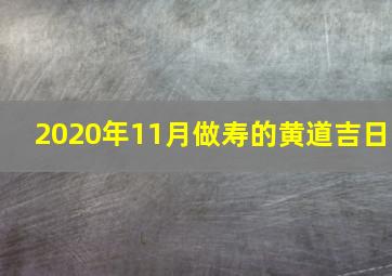 2020年11月做寿的黄道吉日