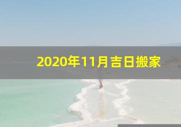 2020年11月吉日搬家