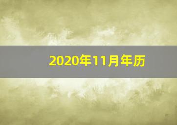 2020年11月年历