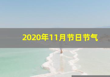 2020年11月节日节气