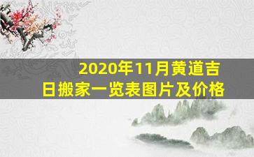 2020年11月黄道吉日搬家一览表图片及价格